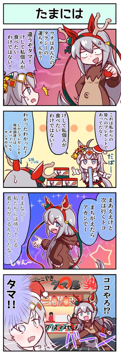 クリスマスオグリとタマの
4コマ漫画描いた! #ウマ娘 
