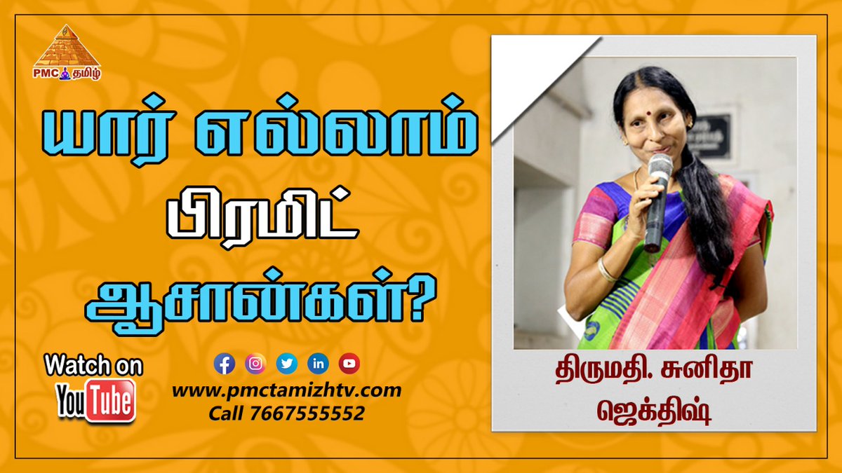 pmctamizhtv's tweet photo. Our #pyramidmaster Sunitha Jagdish explains about Who are Pyramid Masters?
https://t.co/d8Yk4jPO3S
#meditation #ஞானம் #wisdom #spiritual #chennai #fridaymeditation #Fridayvibes #success #Fridaythoughts #pyramidvalley #pyramid #தியானம் #TNDMY #tamilnadu #life #soul #master https://t.co/WW4W5a96Js