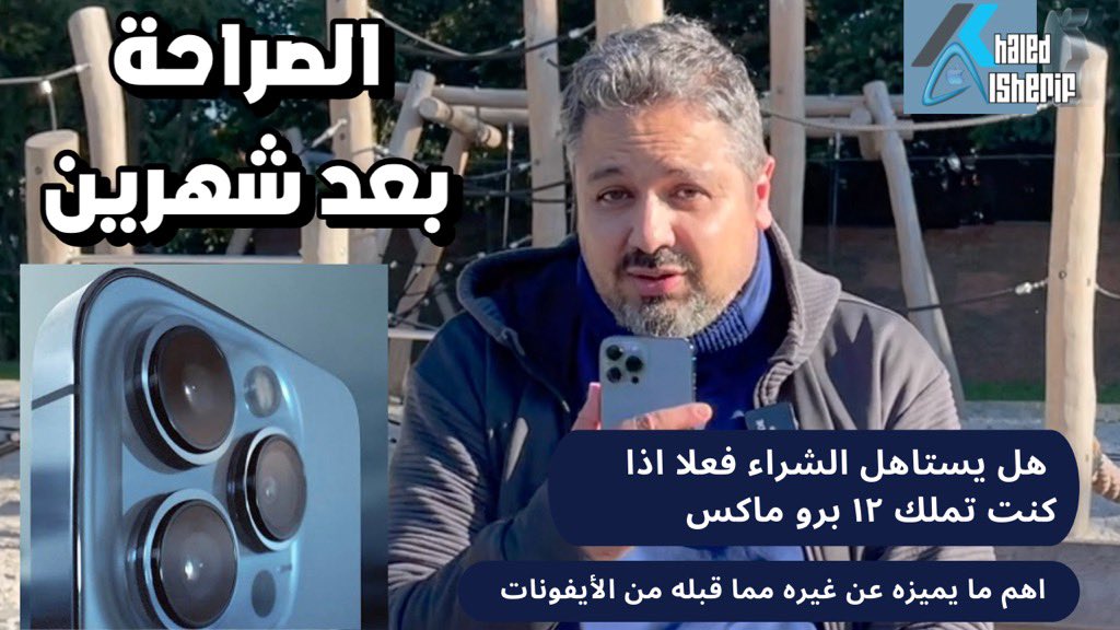 iPhone 13 Pro Max | الصراحة بعد شهرين استخدام متواصل، ميزة لم أجدها في اي ايفون من قبل وميزات اخري
#ايفون13 #iPhone13ProMax 

#قروبات_زي_خبير_التقنية
<a href="/yas8p/">Yaseen Abdullah👨‍💻</a>
<a href="/abosami70/">ايفون  ابل </a> <a href="/a7sa45/">عبدالهادي ال بوسنينه</a> <a href="/yousef_almotiri/">يوسف المطيري | مبرمج ويب</a>
الريتويت لتعم الفائدة