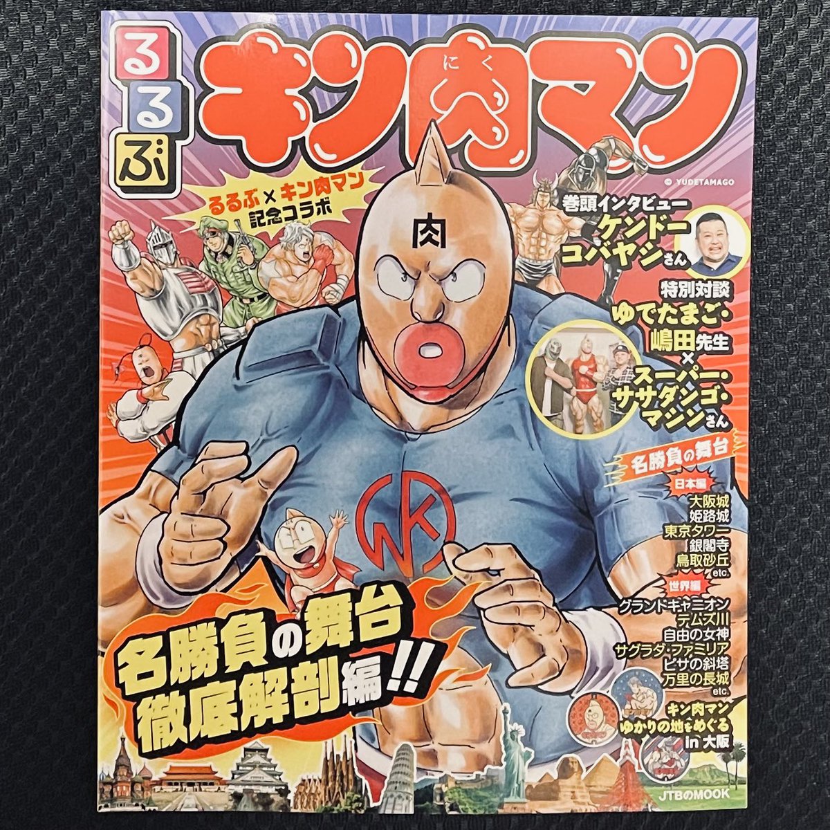 るるぶが キン肉マン のファンブックと化した 11月29日 いい肉の日 発売の るるぶキン肉マン にファン歓喜するも売り切れ続出か Togetter