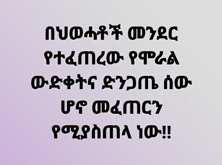 DerejeGerefa's tweet photo. እውነት እውነት እላችኋለሁ በዚህ ሰዓት ህወሓት ሆኖ እንደመገኘት ክፉ እርግማን የለም። በህወሓቶች መንደር  የተፈጠረው የሞራል ውድቀት እና ድንጋጤ ሰው ሆኖ መፈጠርን የሚያስጠላ እና ራስን ለማጥፋት የሚገፋፋ ነው።
አይዞሽ ገለቴ!! አይዞሽ!! https://t.co/5FdU8ipLih