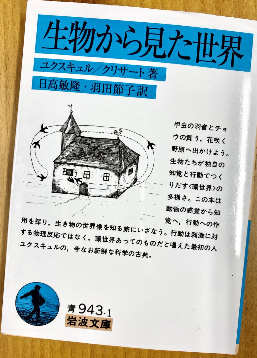 建築に関心ある人への読書案内50 ユクスキュル『生物から見た世界