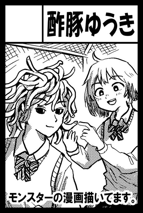 来年2月のコミティア応募しました。よろしくお願いします!😊たぶんモンスターの漫画を描きます。 