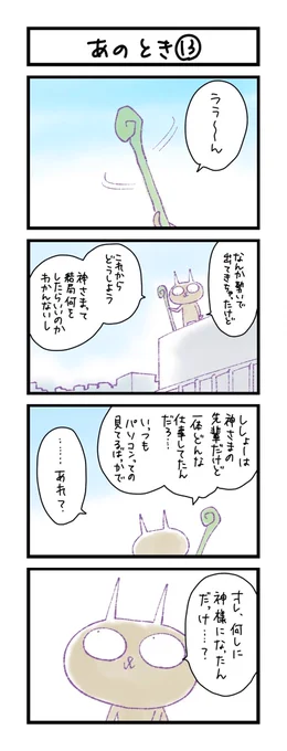 【夜の4コマ部屋】あのとき (13)  / サチコと神ねこ様 第1660回 / wako先生 https://t.co/vHuJmuXWQG 