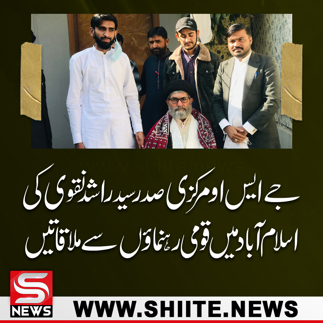 shianews313's tweet photo. جے ایس او مرکزی صدر سید راشد نقوی 
کی اسلام آباد میں قومی رہنماؤں سے ملاقاتیں

https://t.co/vh6JcsVkdV

#پاکستان_پر_رحم_کرو 
#50YearsofUNITY 
#SpotifyWrapped https://t.co/Tosb41chms