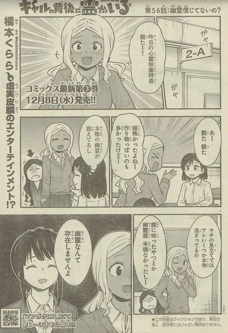 本日発売!週刊少年チャンピオン1号にて『ギャルの背後に霊がいる』56話掲載されております!幽霊を全く信じないと豪語する杉浦さん登場!どうするレイコ…!?よろしくお願いします!
#ギャルの背後に霊がいる 