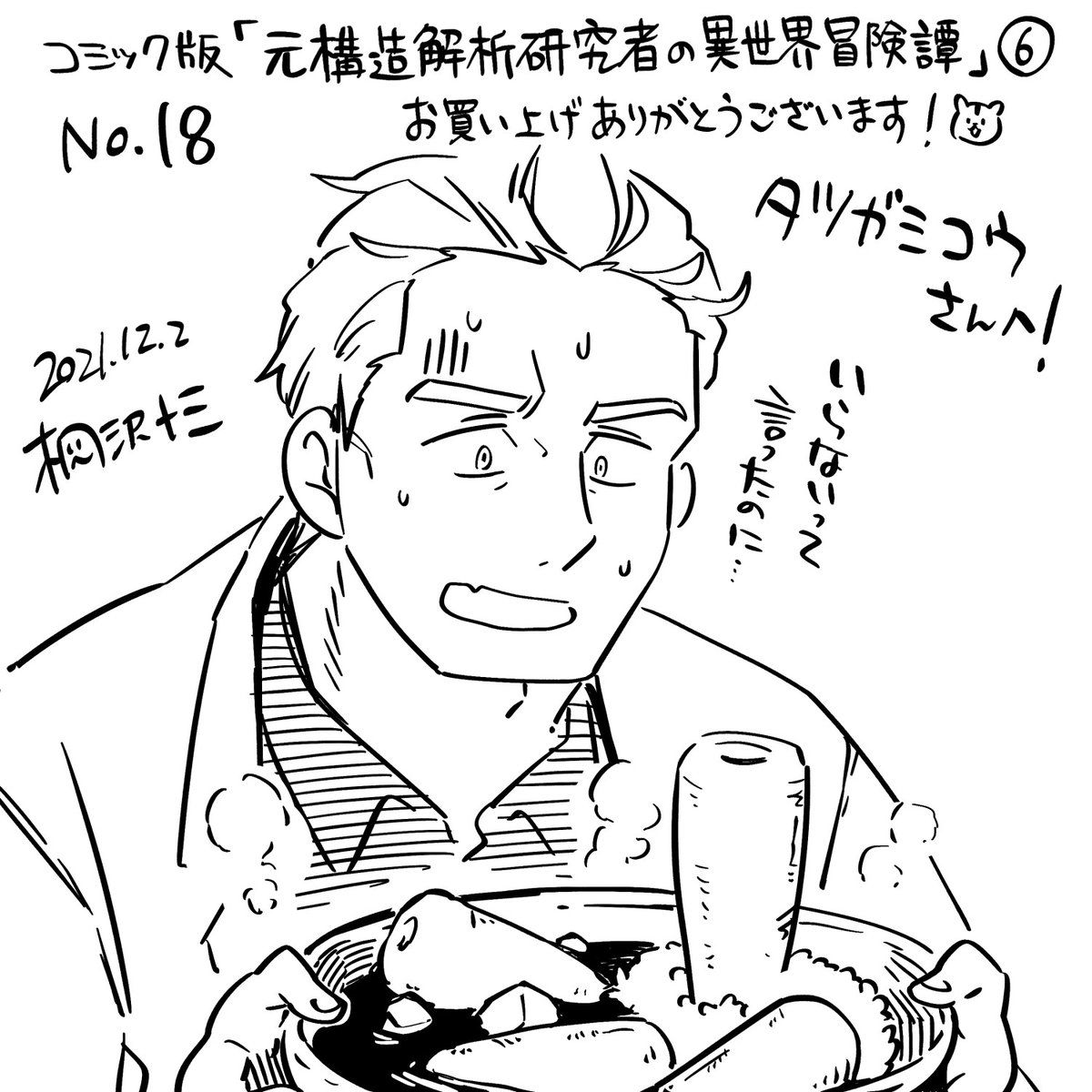 タツガミ コウさん(@kou_tatugami)、お買い上げ&amp;エアサイン参加ありがとうございました! 山盛りニンニンに直面するハサン先生です! がんばれ……!
#桐沢十三のエアサイン
https://t.co/8jngw6Js1x 