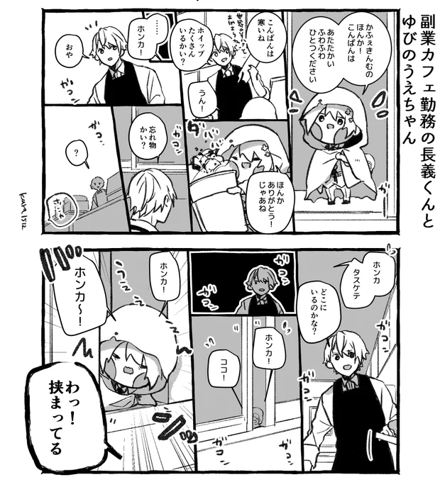 副業カフェ勤務の長義くんとゆびのうえちゃん 