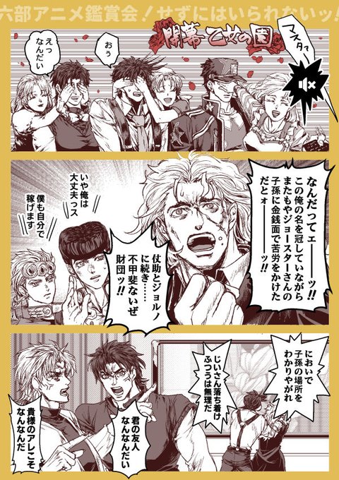 六部ネタ
「「百年経てもジョースタージョースターとしつこいぞッ!!」」 