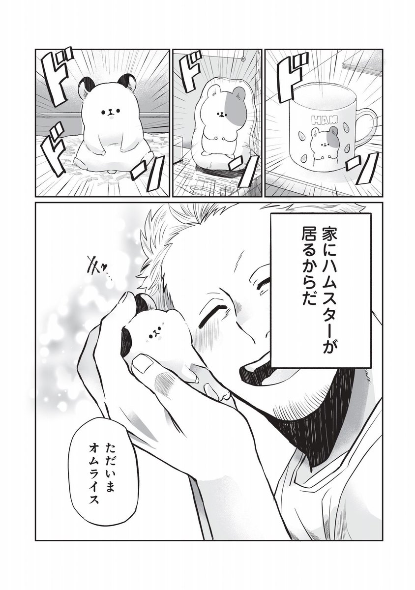 🐹悪者さんちのハムスター🐻
くらげバンチにて1話〜3話まで無料公開中です!
4話は明日お昼公開、よろしくお願いします!
1話
https://t.co/O4YtQZZhrn
2話
https://t.co/H2MBsjFzZJ
3話
https://t.co/OG3uaHv4pb