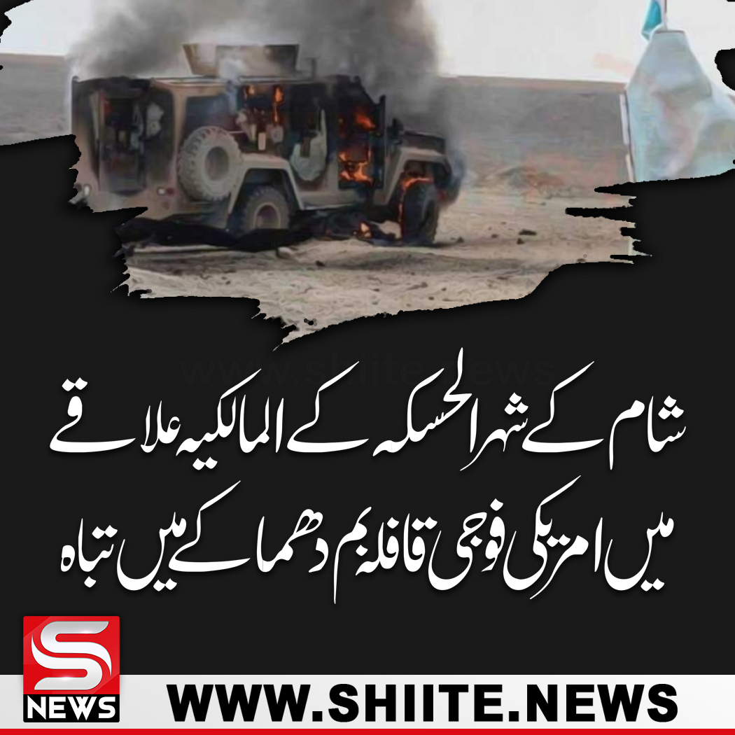 shiitenews110's tweet photo. شام، الحسکہ کے المالکیہ علاقے میں امریکی فوجی قافلہ بم دھماکے میں تباہ

https://t.co/DhkUaQNMMP

#پاکستان_پر_رحم_کرو 
#50YearsofUNITY 
#SpotifyWrapped https://t.co/XX5Wtmtdz6
