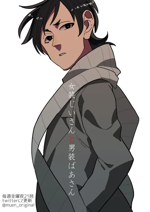 女装じいさんと男装ばあさん第20話
12/3(金)21:00更新予定です。
よろしくお願いします。
イラストは若い頃のばあさんです。 