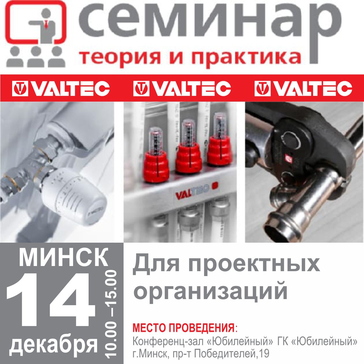 Progreem's tweet image. Приглашаем посетить семинар для проектировщиков от компании VALTEC в Минске, который состоится 14 ДЕКАБРЯ 2021 года в ГК «Юбилейный», г. Минск, пр-т Победителей, 19 с 10:00 до 15:00. ЗАПИСЬ ОБЯЗАТЕЛЬНА!

В Минске пройдет семинар от компании Valtec… progreem.by/company/news/s…