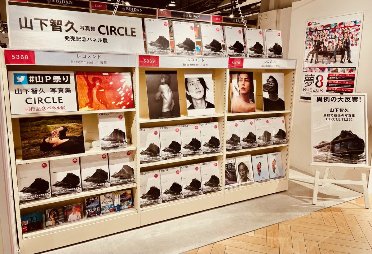 HmvBooksShibuya's tweet photo. 【#山下智久】
山下智久写真集『CIRCLE』発売を記念して、パネル展を開催中✨

開催期間は12/8(水)まで！

写真集ご購入でHMV限定特典ポストカードもまだまだお付けしています📸

ぜひお立ち寄りください📚

#山下智久写真集ClRCLE #山P祭り https://t.co/tDAd2wOR8g