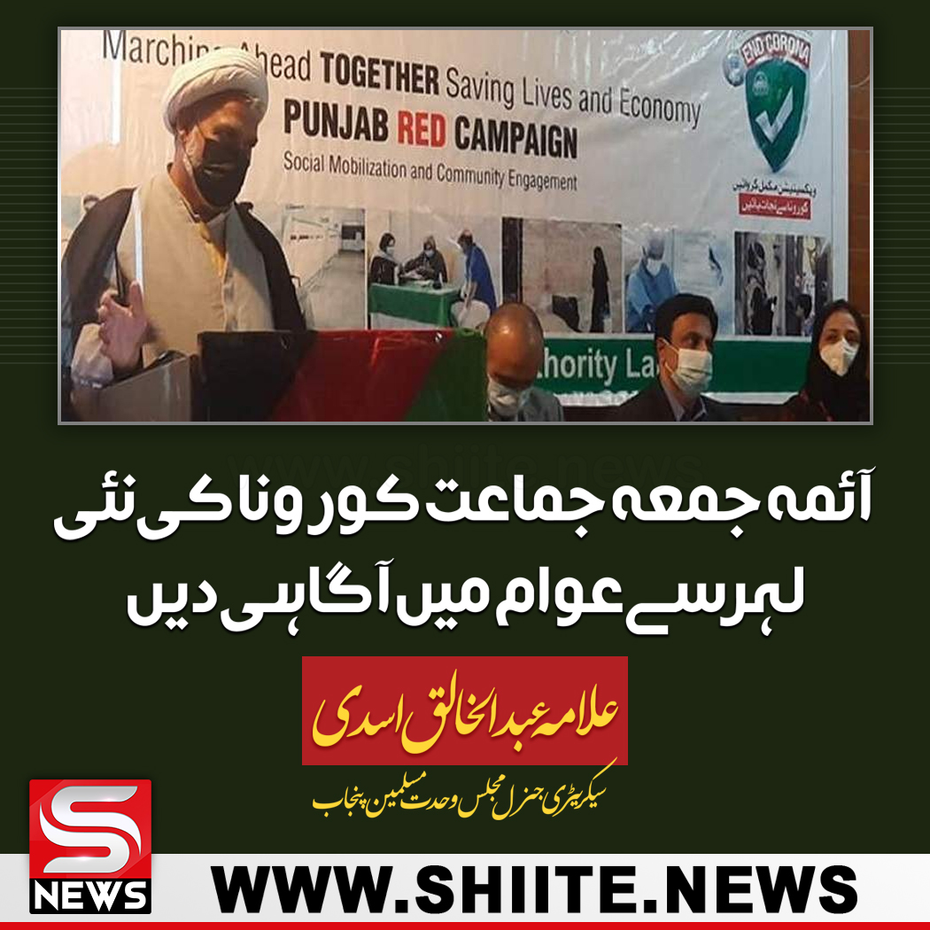 shiitenews110's tweet photo. آئمہ جمعہ جماعت کورونا کی نئی لہر سے عوام میں آگاہی دیں، علامہ اسدی
https://t.co/yPbruL9BBE

#پاکستان_پر_رحم_کرو 
#50YearsofUNITY 
#SpotifyWrapped https://t.co/t6ydlkftqV