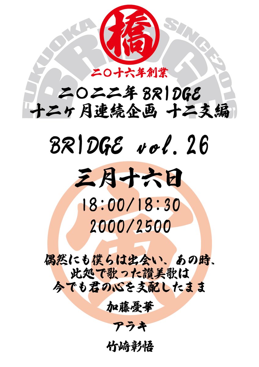 BRIDGE_FUKUOKA's tweet photo. 🎇情報解禁🎇

2022年 BRIDGE
12ヶ月連続やります❗️

名付けて【十二支編】🐇

その第3弾
3/16【BRIDGE vol.26 寅編】の詳細を発表❗️

18:00/18:30
2000/2500

<cast>
加藤憂華
アラキ
偶然にも僕らは出会い、あの時、此処で歌った讃美歌は今でも君の心を支配したまま
竹崎彰悟 https://t.co/0B95OIaLlq
