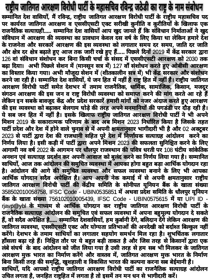 पार्टी महासचिव <a href="/RJatheri/">रविन्द्र जठेड़ी</a> जी का राष्ट्र के नाम संबोधन - यदि आपको राष्ट्रीय जातिगत आरक्षण विरोधी पार्टी का राजनैतिक सत्याग्रह आंदोलन उचित लगता है, जनहित राष्ट्रहित में लगता है तो तन कर धन से भागीदारी करें।