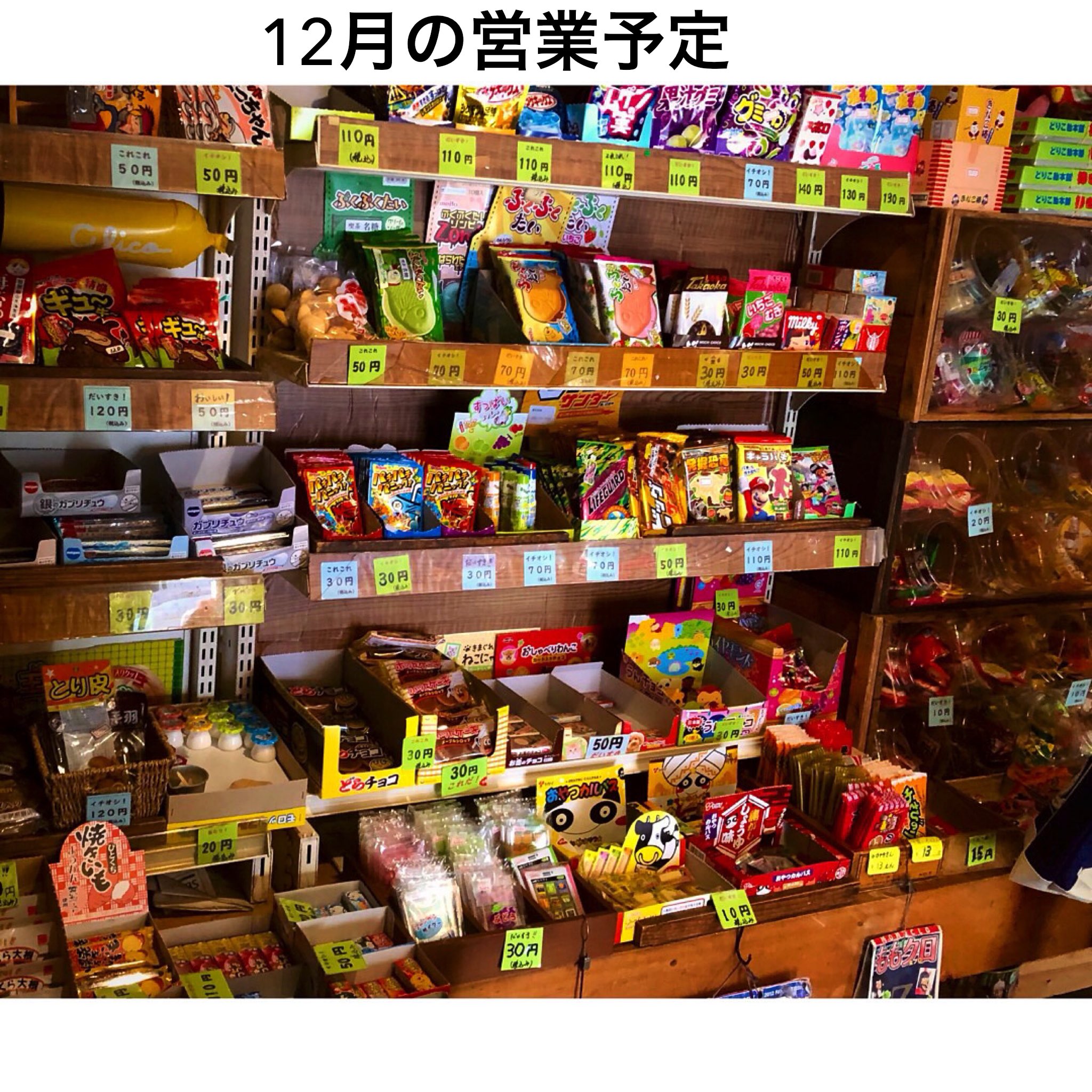 駄菓子屋 Peco 12月の駄菓子屋peco営業予定 臨時休業 4日 土 18 土 年末年始 12月29日 水 1月4日 火 休業 よろしくお願いします 駄菓子 駄菓子屋peco 駄菓子が買える自販機 ｶﾞﾁｬ 看板犬 14時半から17時半 木と日曜定休日 祝日不定休 臨時