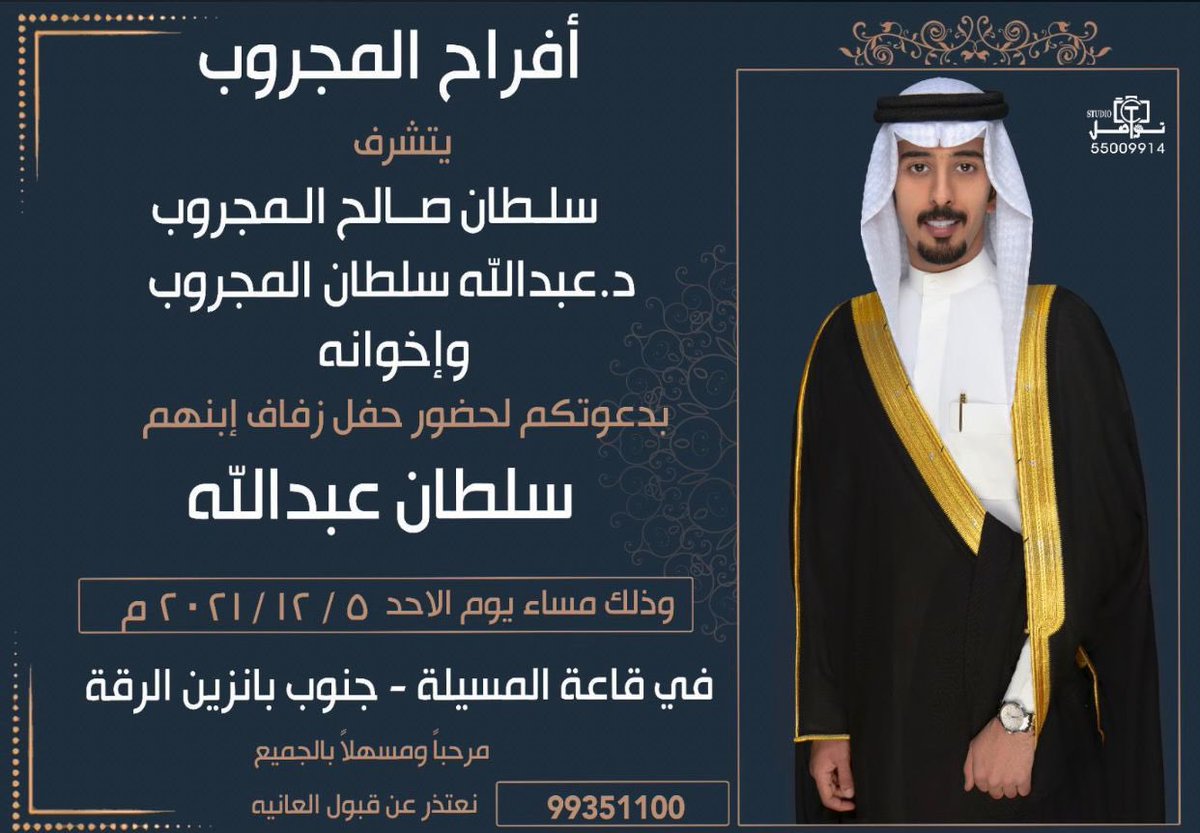 A_almajroub's tweet photo. أتشرف بدعوتكم لحضور                            حفل زفاف أبني "سلطان".                        مساء يوم الأحد 2021/12/5
مرحبا بالجميع ويشرفنا حضوركم https://t.co/PjyHglTr01