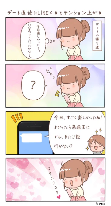 デートの後すぐにLINEがくると嬉しいよね。
些細なやりとりでもいいの。私のことを気にかけてくれてるってことが幸せすぎて、またすぐに会いたくなっちゃうよ 
