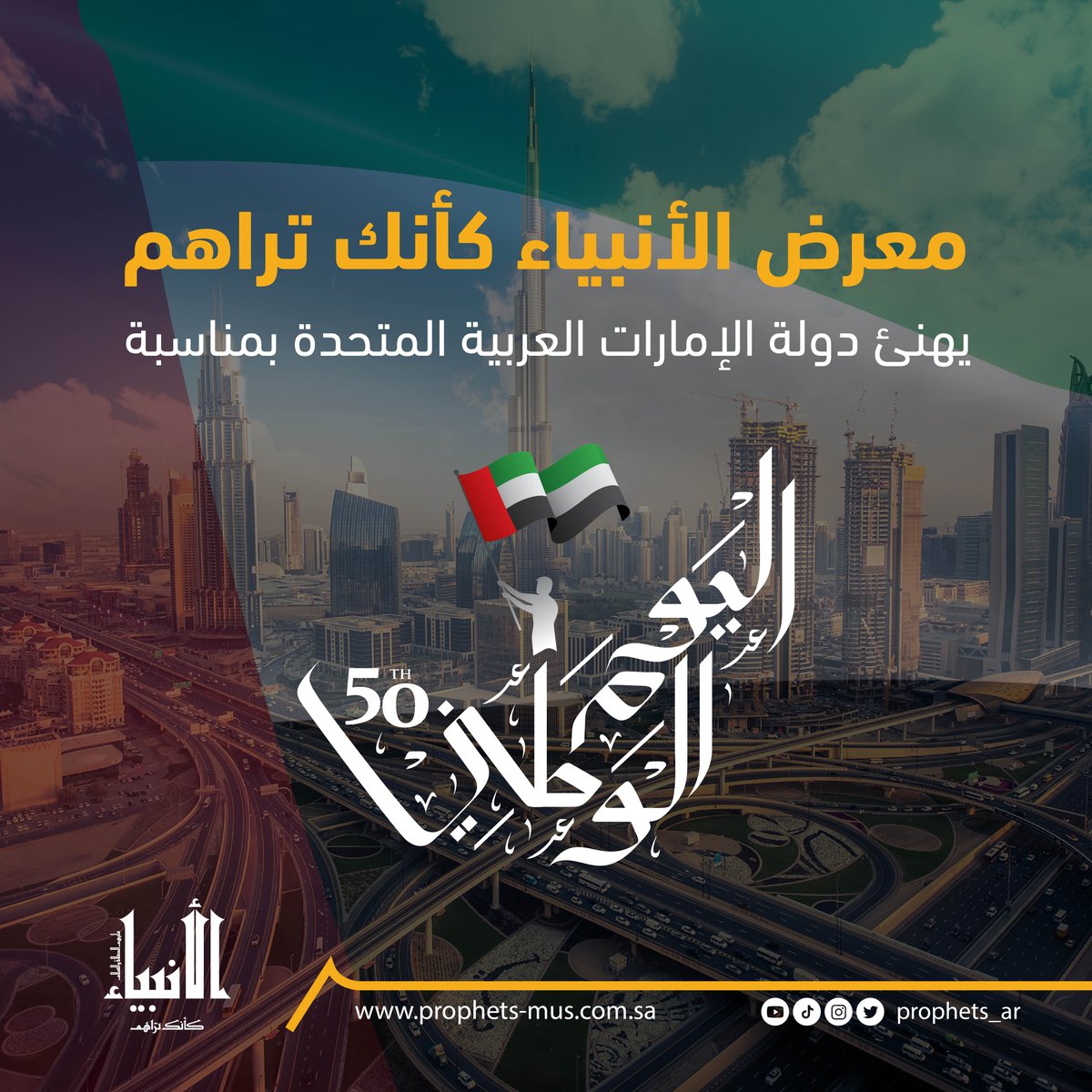 Prophets_Ar's tweet photo. يهنئ معرض “الأنبياء كأنك تراهم” دولة الإمارات العربية المتحدة حكومةً وشعبًا بمناسبة #اليوم_الوطني_الإماراتي. https://t.co/0nWGoysCq7