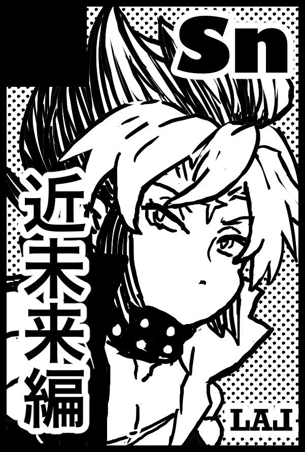 2月のスクエニオンリー(TWINKLE MIRAGE 18)ライブ・ア・ライブで申し込みました!うまくいけば(?)自分含めライブ・ア・ライブ4サークルはあるかもしれないっぽいので私は今から楽しみである… 