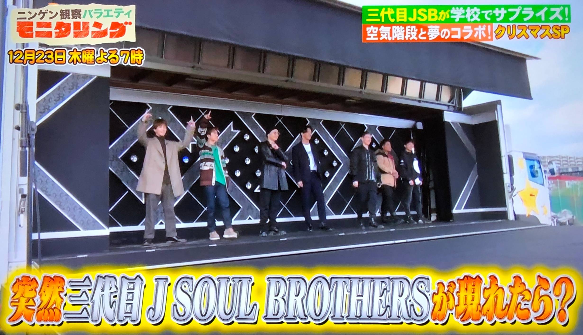 Exile 最新ニュース Jsb 12 23木 19時 Tbs モニタリング 三代目j Soul Brothersが 学校でハッピーサプライズ クリスマス学校スペシャル 直己 岩田が空気階段とコラボ 突然三代目j Soul Brothersが現れたら T Co Na5ilziynx