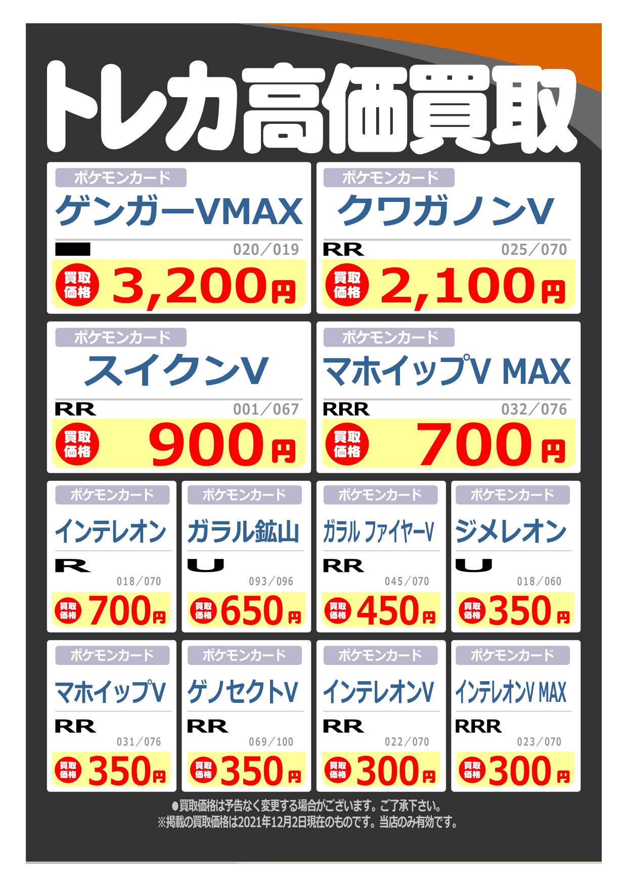 Tsutaya隅の浜店 Bookoff隅の浜店 Bookoff買取価格 12 2現在 当店のトレカ買取価格です 買取価格は予告なく変更される場合もございます ご了承くださいませ ブックオフ トレカ 買取 ポケモンカード 遊戯王ocg デュエマ ドラゴンボール