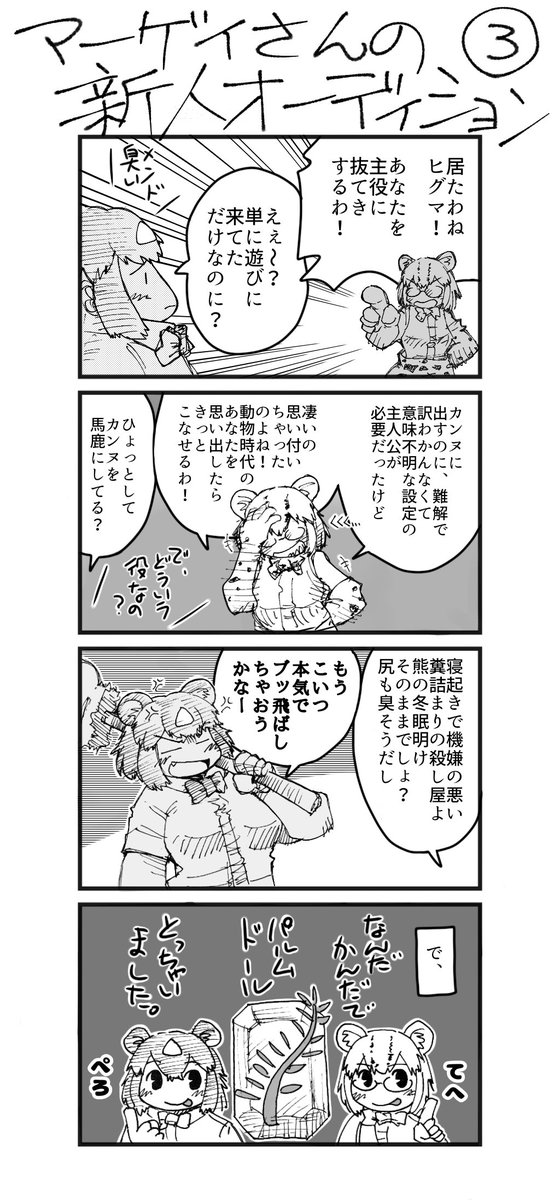 再掲4コマ漫画
マーゲイさんの新人オーディション
#けものフレンズ 
#けもフレ3 