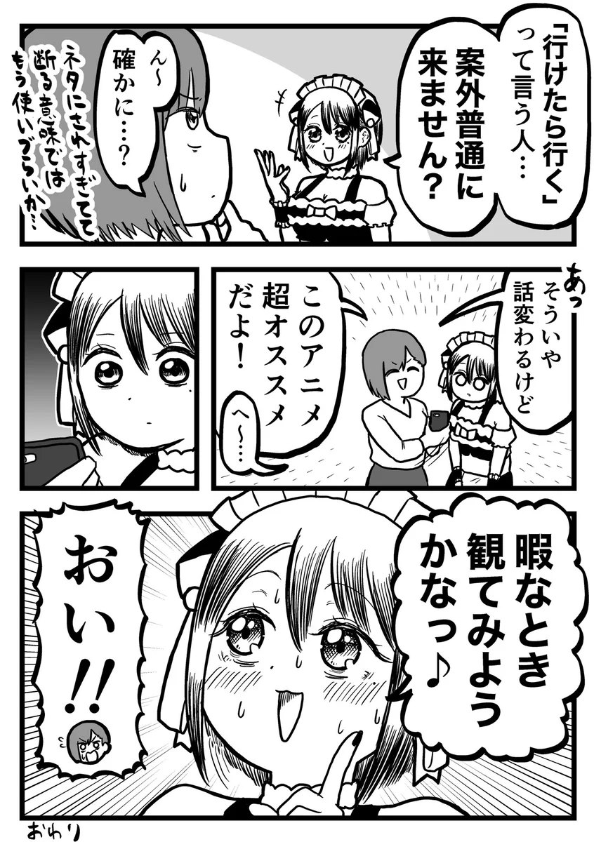 「行けたら行くわ」をアニメの話にしたらこうなった‼