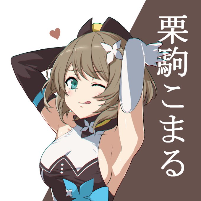 #栗駒こまる
#こまるんあーと

本日のおまけ
とあるのお話してたのでとある風おこま 