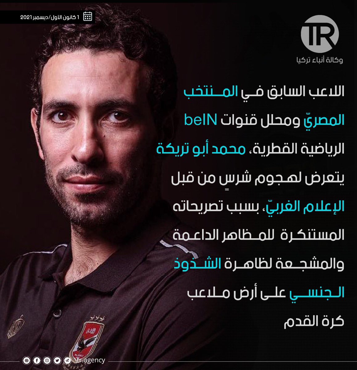 tragency1's tweet photo. اللاعب السابق في المنتخب المصريّ ومحلل قنوات “beIN” الرياضية القطرية، محمد أبو تريكة، يتعرض لهجوم شرسٍ من قبل الإعلام الغربيّ، بسبب تصريحاته المستنكرة للمظاهر الداعمة والمشجعة لظاهرة الشذوذ الجنسي على أرض ملاعب كرة القدم. https://t.co/4K5WBCOFoc