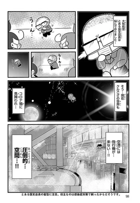 クルござ4冊目、負けるな!航空業界!に収録されたこちらはコロナ禍の最中、現役の地上係員の方へ取材にて伺ったお話をベースにした回でした。

早く自由に飛べるようになりますように。 