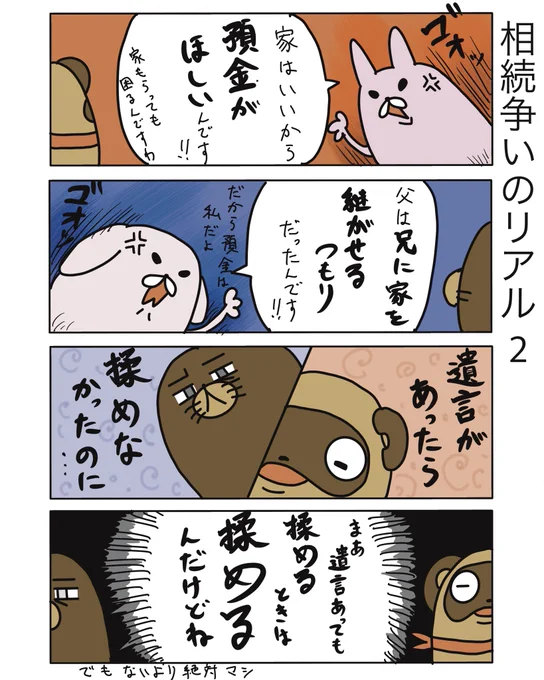 遺言書は作っといた方がいいです。ほんとに。

#弁護士 #法律事務所 #漫画 #四コマ漫画  #エッセイ漫画  #漫画が読めるハッシュタグ #マンガが読めるハッシュタグ #たぬじろう #食っていけない弁護士 
