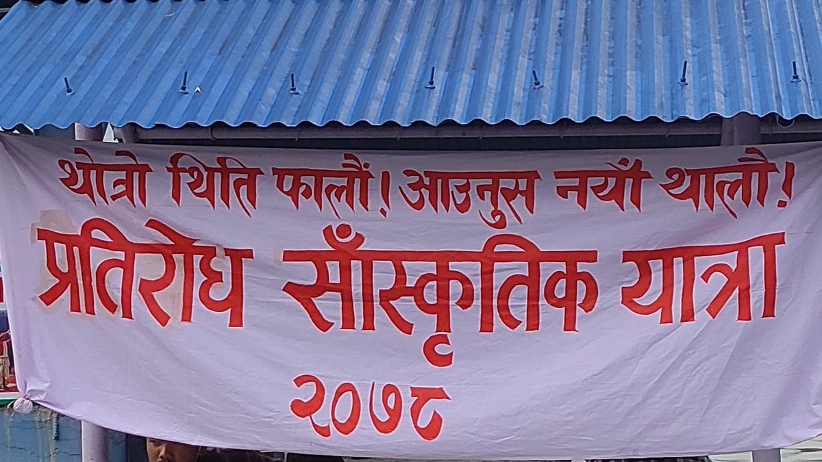 प्रतिरोध सांस्कृतिक यात्राका क्रममा हामी भोली(शुक्रबार) ललितपुरको महालक्ष्मी नगरपालिका-८ लुभु बसपार्कमा हुनेछौं । प्रतिरोधी चेतना बोक्ने प्रगतिशीलहरु लाई सांस्कृतिक कार्यक्रममा उपस्थितिका लागि हार्दिक आमन्त्रण गर्दछौं । 
समय: दिनको २:३० बजे