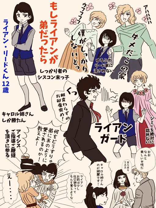 イラリク「もしもライアンがキャロルお姉ちゃん大好きっ子なショタな弟だったら」ありがとうございます

ライアンがいないとリード家の足元が危ういからなあ。ふわふわ家族をどうにかせんといかん…と胃痛持ちの子になりそう。だが兄の時よりキャロルの側にいられるので危機回避率が上がるメリットも 