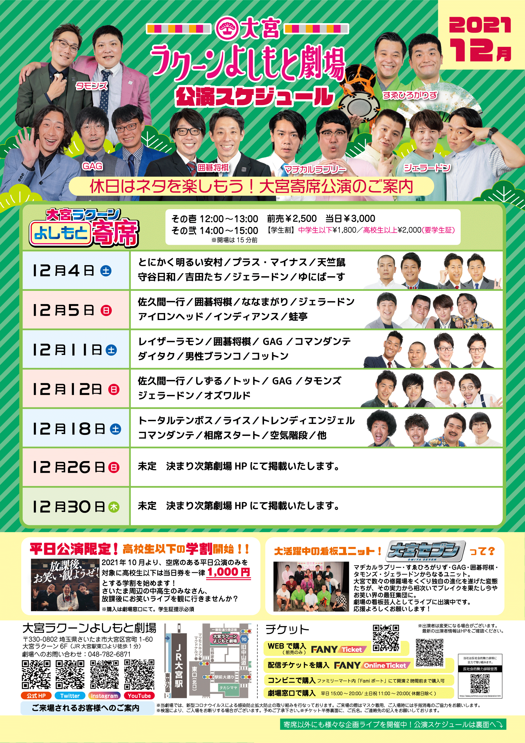 大宮ラクーンよしもと劇場 12月の月間スケジュール 12月の公演スケジュール 寄席出演者情報はこちら 今月も目白押し公演たくさん 年末は休館なしです ぜひ今年を大宮で締めくくりましょう お席 T Co Nkwpgli2wh 配信