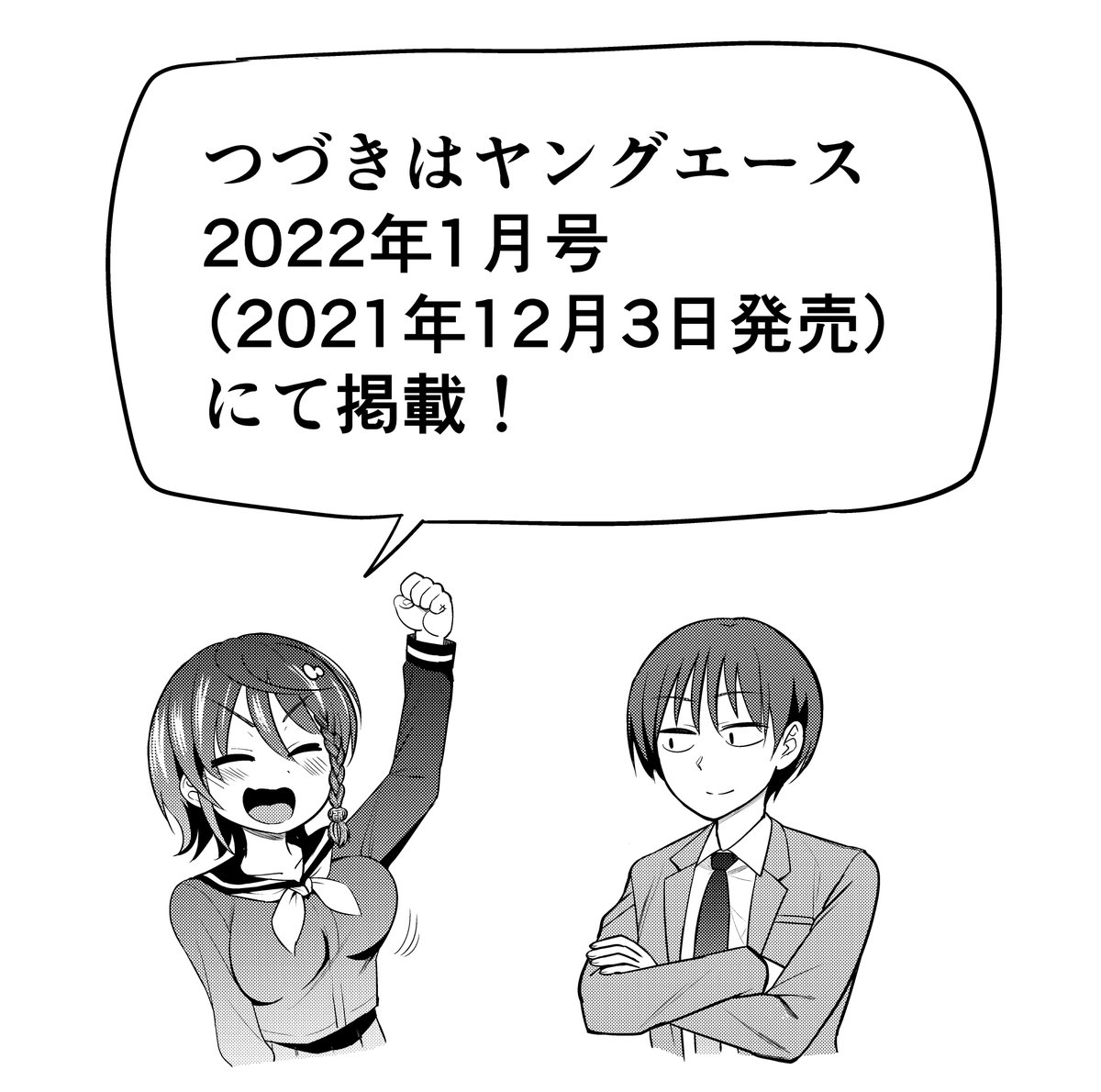 本日12月3日発売のヤングエース2022年1月号に読切『黒木さんはとことん弱い』を載せていただいてます!
ぜってぇ見てくれよな! 