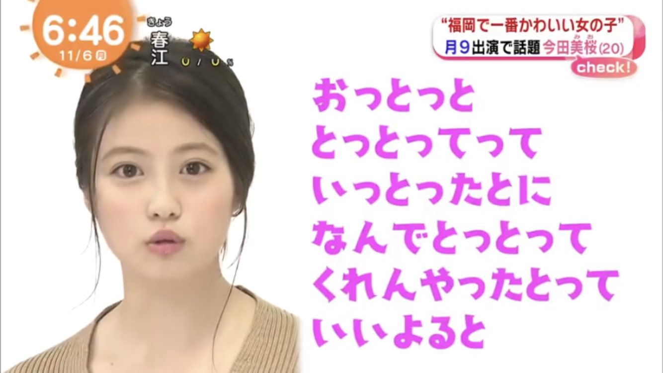 Mimi Pa Twitter 今田美桜 の 博多弁早口言葉 T Co Aseh026qzy Twitter