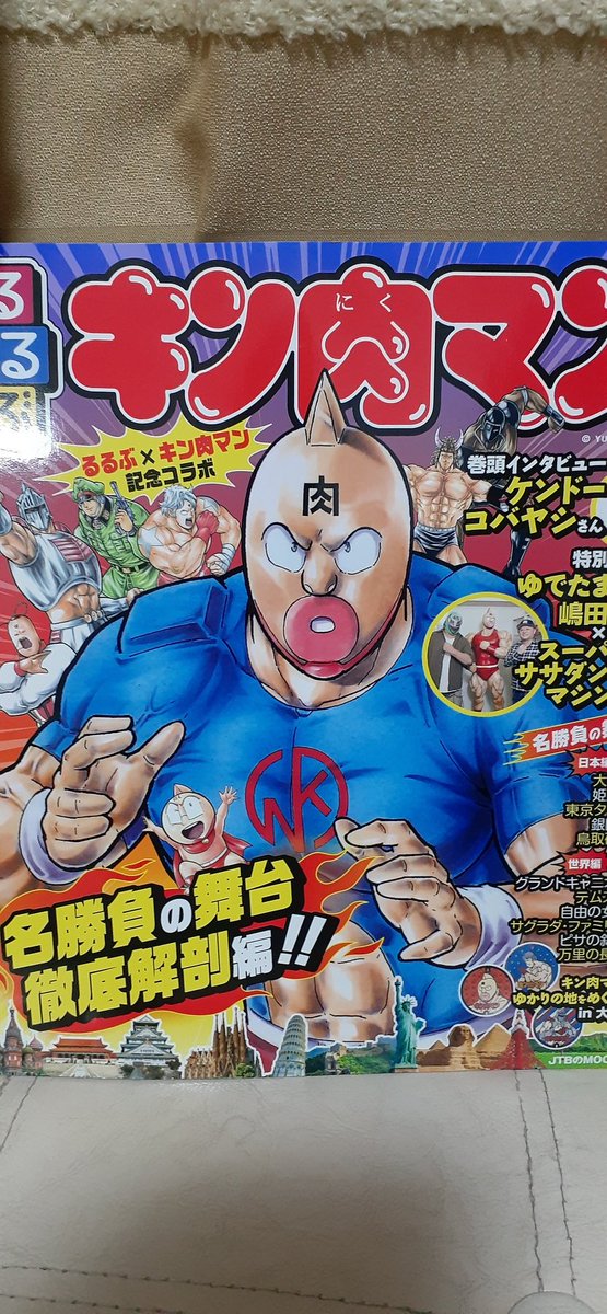 るるぶが キン肉マン のファンブックと化した 11月29日 いい肉の日 発売の るるぶキン肉マン にファン歓喜するも売り切れ続出か Togetter