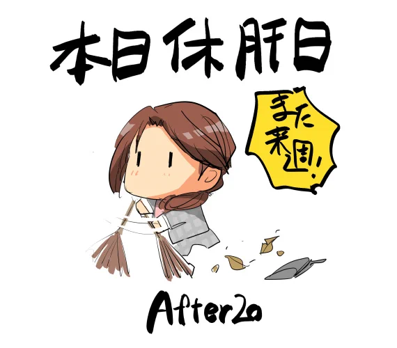 今週のAfter20は!!! 