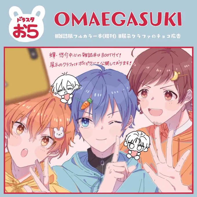 【ドラスタ🌟お5】既刊の通販とクラファの展示があります🍫🎄開催前のため伏せていますが、当日ピクスクのスペースに掲示するお品書きにパスワードを記載しておきますのでよろしくお願いします❕#ゆるパバステ #パバステ告知 