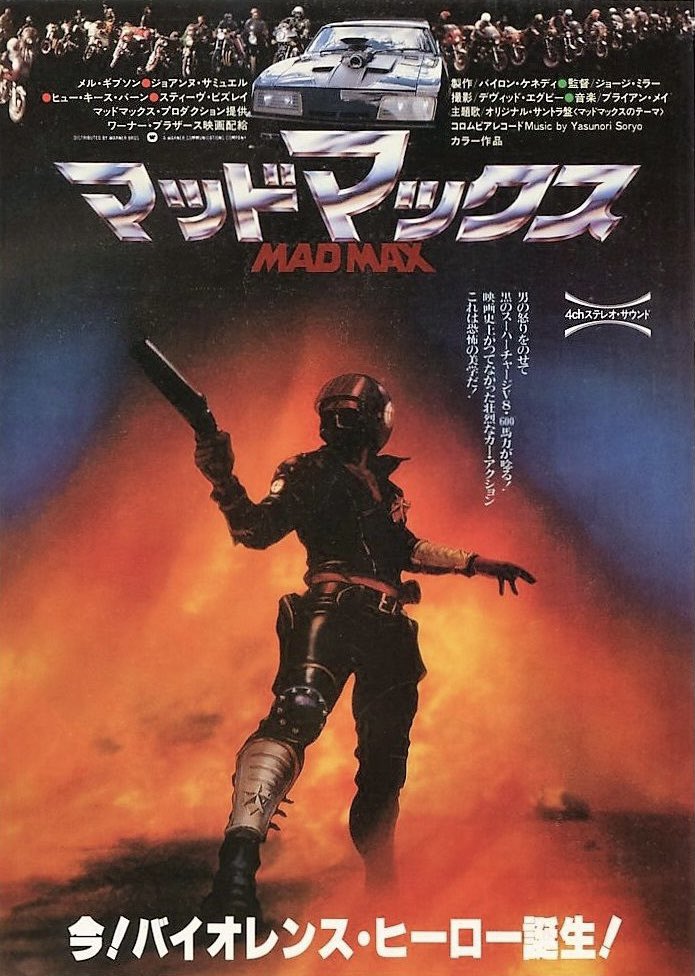 映画ポスター マッドマックス MAD MAX メルギブソン US版 of1 - 通販 ...