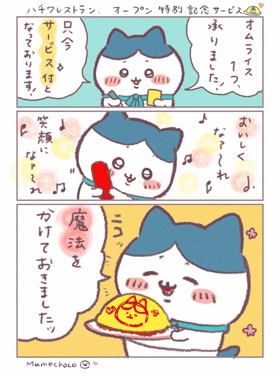 ハチワレストランのオープン記念サービス🐱✧*。

ハチワレシェフの似顔絵お絵描き付オムライス🍅🥚🍚💓

#ハチワレ 
#ちいかわファンアート 