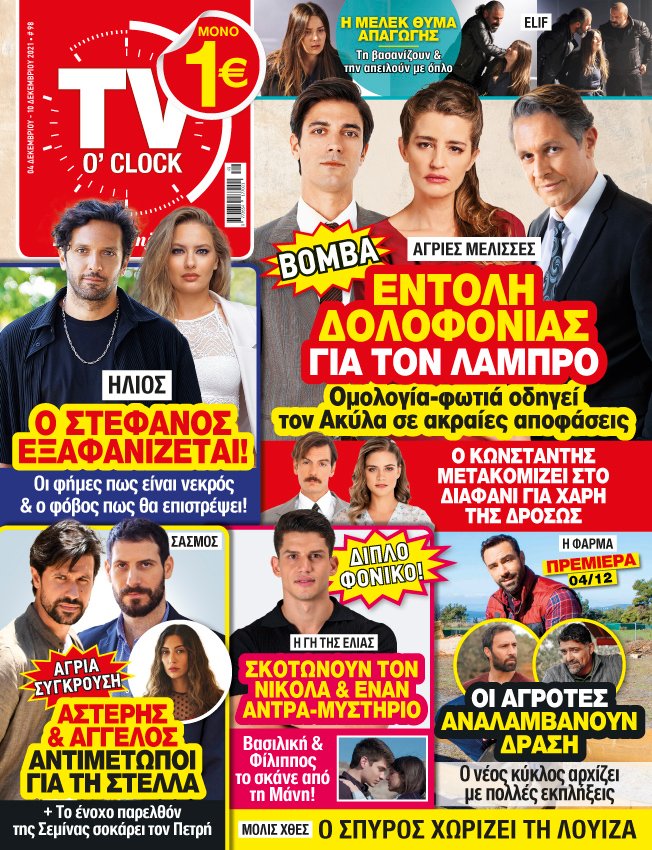 Στο νέο τεύχος του TV O' CLOCK που κυκλοφορεί!
#tvoclock #newissue #tv #tvserial #agriesmelisses #Hlios #elif #sasmos #gitiselias #toavriomasanikei #molisxthes