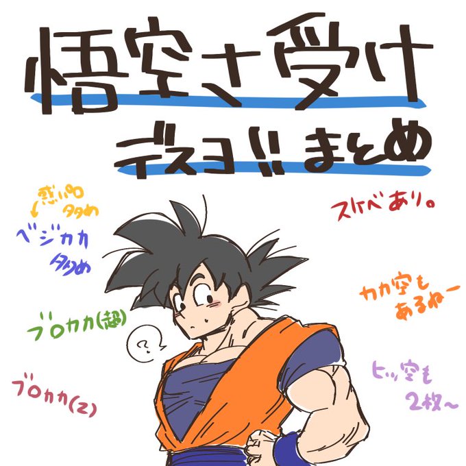 悟空受けのtwitterイラスト検索結果 悟空受けのtwitterイラスト検索結果