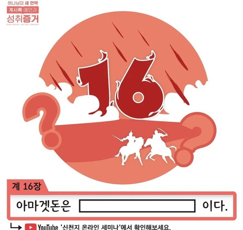 [하나님의 새 언약 계시록 예언과 성취 증거]
#요한계시록16장
진노의일곱대접
#신천지_계시록세미나
#아마겟돈 전쟁?!
유튜브에서지금검색해보세요

✅ 강의 범위 : 요한계시록 15장
✅ 일시 : 2021. 12.2 (몰) AM 10:00 
🎦 youtu.be/jfV_pzzCV-U
