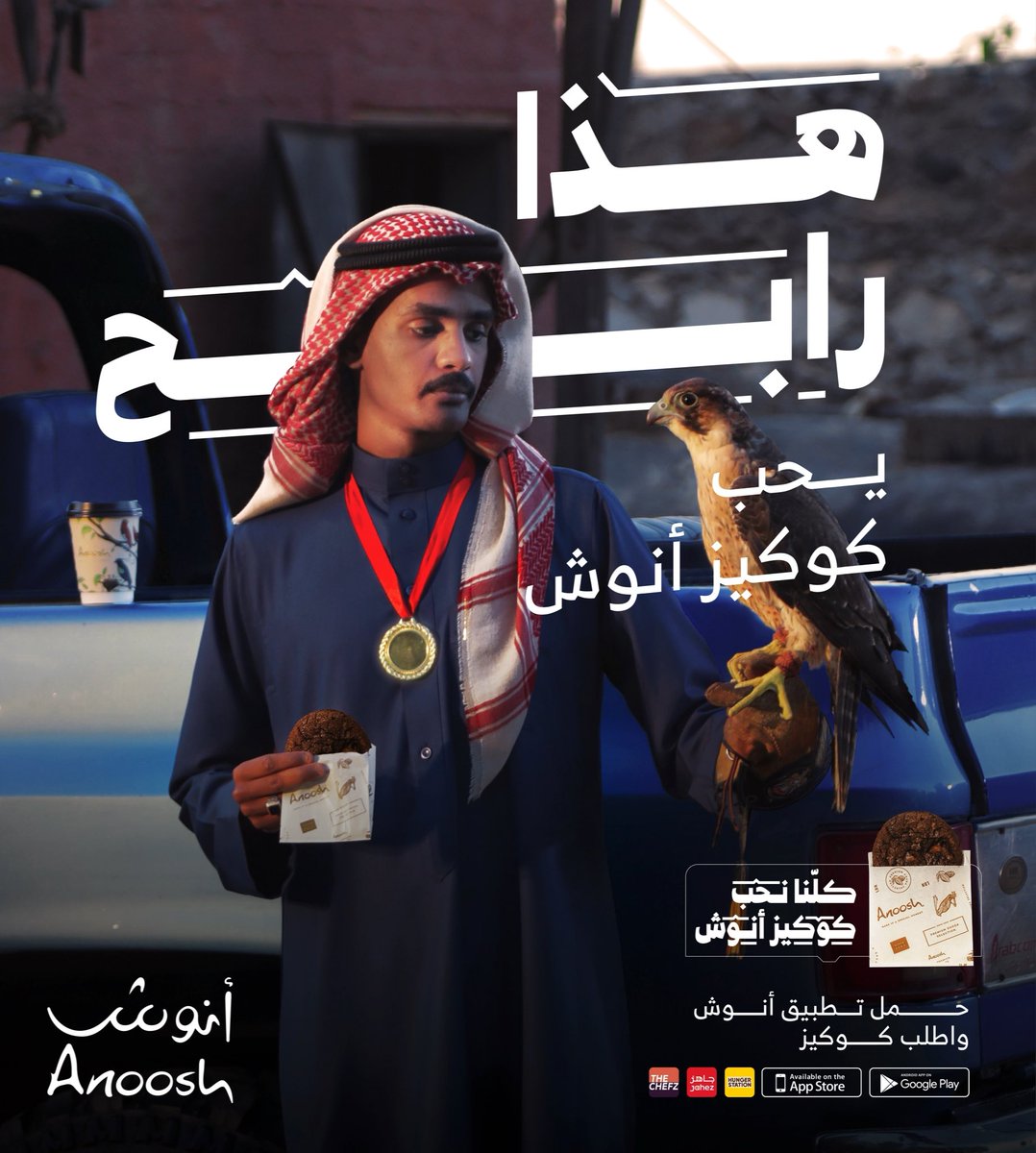 anooshchocolate's tweet photo. لأنها في منتهى اللذة وفي منتهى الذوق
كوكيز أنوش في كل حاجة عجيبة

حمّل تطبيق أنوش من الرابط، وابشر بكاش باك ٣٠٪ على طلباتك حتى يوم ٤ ديسمبر  
https://t.co/N0CZpxrQUA 

#كلنا_نحب_كوكيز_أنوش https://t.co/Kg1ESXWGGE