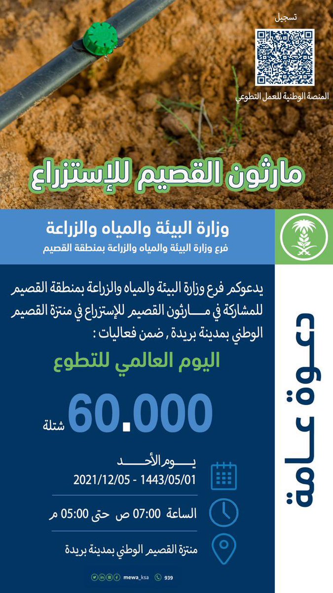 يسعدنا مشاركتكم
في #مارثون_القصيم_للاستزراع ضمن فعاليات #اليوم_العالمي_للتطوع
للانضمام في الفرص التطوعية:
nvg.gov.sa/Opportunities/…