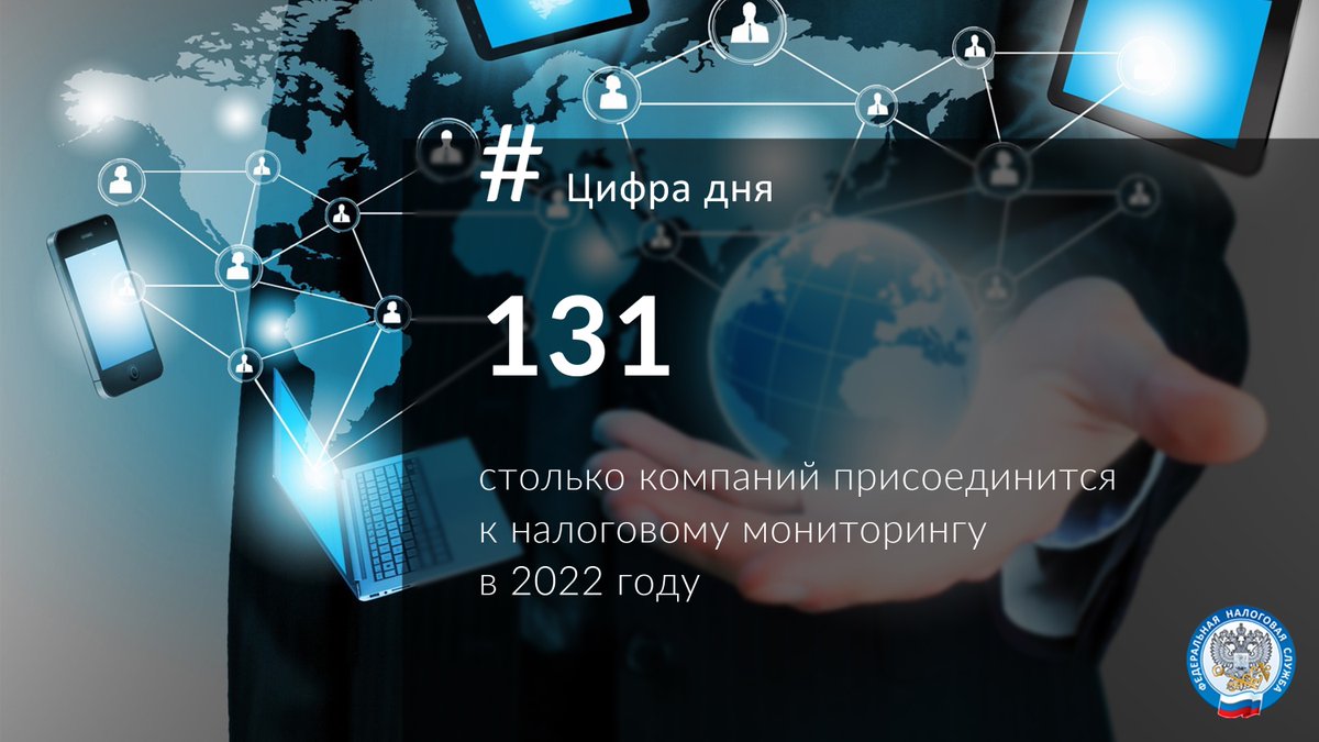 Мониторинг с завтрашнего дня. Статистика по налоговому мониторингу 2025.